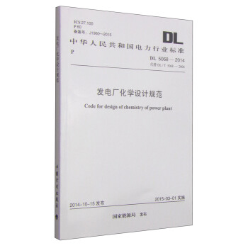 中華人民共和國電力行業標準（DL 5068-2014·代替DL/T 5068-2006）：發電廠化學設計規範 [Code for Design of Chemistry of Power Plant] pdf epub mobi 下载
