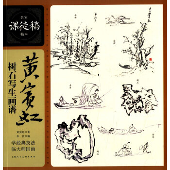 名家课徒稿临本：黄宾虹树石写生画谱 pdf epub mobi 下载