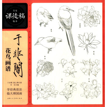 名家课徒稿临本：于非闇花鸟画谱 pdf epub mobi 下载