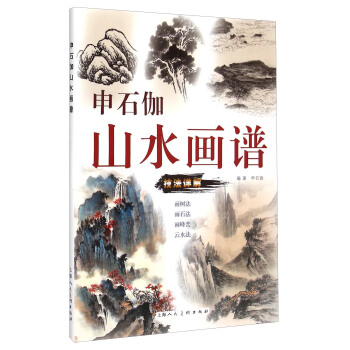 申石伽山水画谱 pdf epub mobi 下载