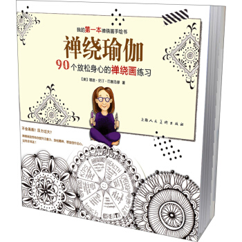 禅绕瑜伽：90个放松身心的禅绕画练习 pdf epub mobi 电子书 下载