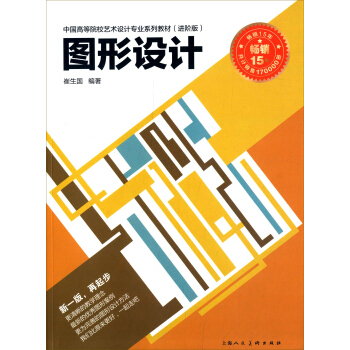 圖形設計：中國高等院校藝術設計專業係列教材（進階版） pdf epub mobi 電子書 下載