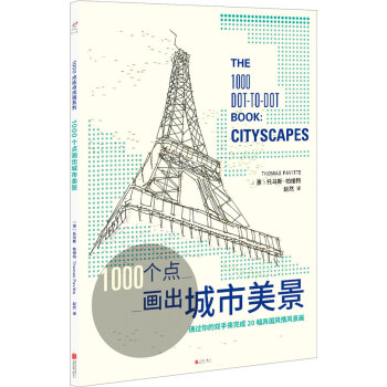 1000个点画出城市美景 [THE 1000 DOT-TO-DOT BOOK: CITYSCAPES] pdf epub mobi 下载