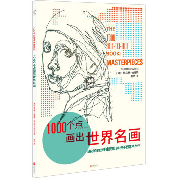 1000个点画出世界名画 [THE 1000 DOT-TO-DOT BOOK: MASTERPIECES] pdf epub mobi 下载