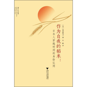 作為自我的稻米：日本人穿越時間的身份認同 [Rice as Self:Japanese Identities through Time] pdf epub mobi 下载