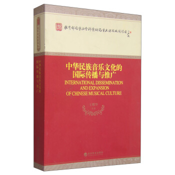 教育部哲学社会科学研究重大课题攻关项目：中华民族音乐文化的国际传播与推广 [International Dissemination and Expansion of Chinese Musical Culture] pdf epub mobi 下载