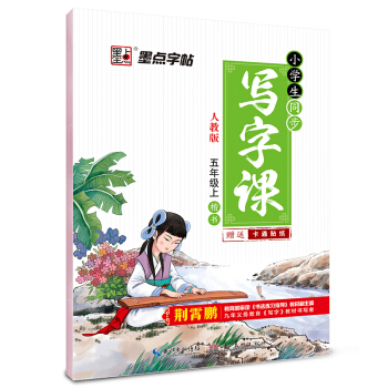 2016鞦五年級上小學生同步寫字課(人教版)楷書