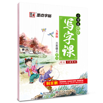 2016鞦三年級上小學生同步寫字課（人教版）楷書 pdf epub mobi 電子書 下載