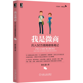 我是微商：月入50萬微商修煉筆記 [I'm A Microboss How Did I Earning 500K Per Month] pdf epub mobi 下载