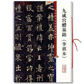 欧阳询九成宫醴泉铭(李祺本) 彩色放大本中国碑帖 毛笔书法字帖 孙宝文编 上海辞 pdf epub mobi 下载