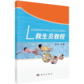 救生员教程 [Lessons for Lifeguards] pdf epub mobi 下载