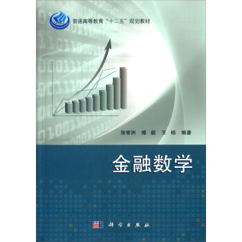 金融數學/普通高等教育“十二五”規劃教材 pdf epub mobi 電子書 下載