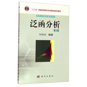 泛函分析（第三版）/“十二五”普通高等教育本科***规划教材·南开大学数学教学丛书 pdf epub mobi 下载