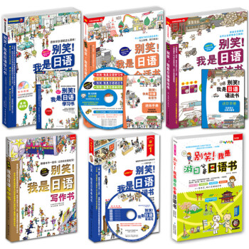 彆笑！我是日語學習書（套裝共6冊） pdf epub mobi 下载