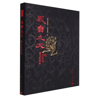凤舞九天：楚文化特展 [Amazing Culture of the Chu State] pdf epub mobi 下载
