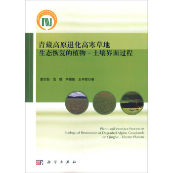 青藏高原退化高寒草地生態恢復的植物：土壤界麵過程 [Plant-soil Interface Process in Ecological Restoration of Degraded Alpine Grasslands on Qinghai-Tibetan Plateau] pdf epub mobi 下载