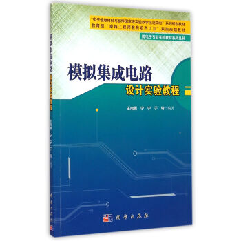 微電子專業實驗教材係列叢書：模擬集成電路設計實驗教程 pdf epub mobi 下载