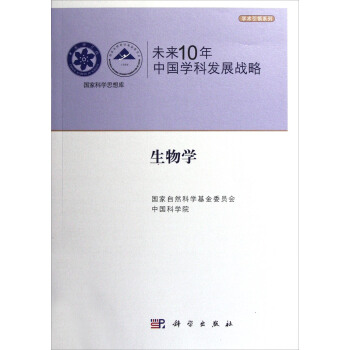 国家科学思想库·学术引领系列·未来10年中国学科发展战略:生物学