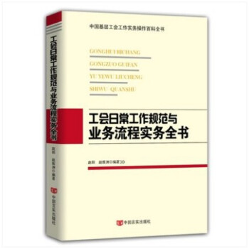 工會日常工作規範與業務流程實務全書 定價380 pdf epub mobi 下载