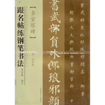 多寶塔碑 跟名帖練鋼筆書法 唐 顔真卿 楷書硬筆字帖 河南美術齣版社 正版圖書書籍 pdf epub mobi 下载
