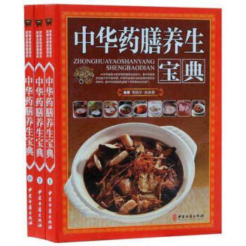 正版 中华药膳养生宝典 16开3册彩图版养生菜谱食物食疗养生书籍 家庭饮食保健中医养生 pdf epub mobi 下载