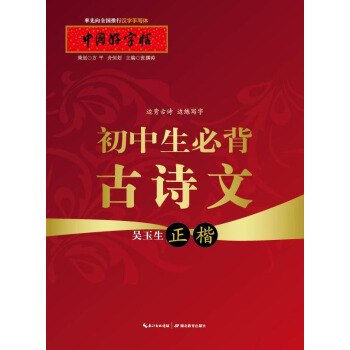 中国好字帖：初中生必背古诗文（正楷） pdf epub mobi 下载