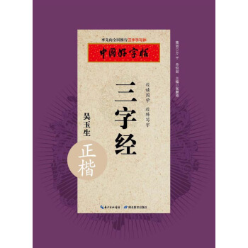 中国好字帖 三字经（正楷） pdf epub mobi 下载