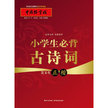 中国好字帖 小学生必背古诗词（正楷） pdf epub mobi 下载
