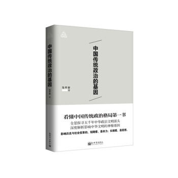中國傳統政治的基因 pdf epub mobi 下载
