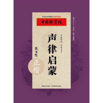 中國好字帖 聲律啓濛（正楷） pdf epub mobi 下载