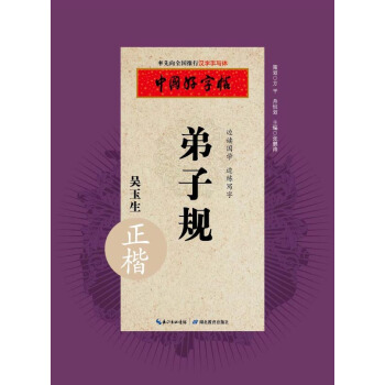 中国好字帖 弟子规(正楷)