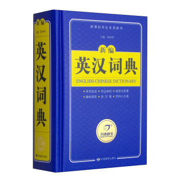 英汉词典 新编英语字典大词典 新课标学生专用辞书工具书 开心辞书