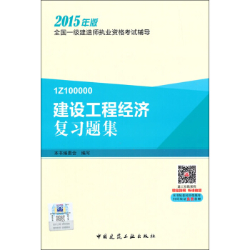 一級建造師2015年教材 一建復習題集 建設工程經濟復習題集 pdf epub mobi 下载