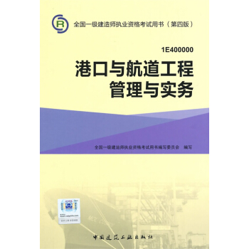 一级建造师2015年教材 2015一建 港口与航道工程管理与实务