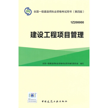 一级建造师2015年教材 2015一建 建设工程项目管理 pdf epub mobi 下载