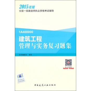 一级建造师2015年教材 一建复习题集 建筑工程管理与实务复习题集 pdf epub mobi 电子书 下载