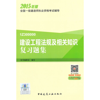 一级建造师2015年教材 一建复习题集 建设工程法规及相关知识复习题集 pdf epub mobi 下载