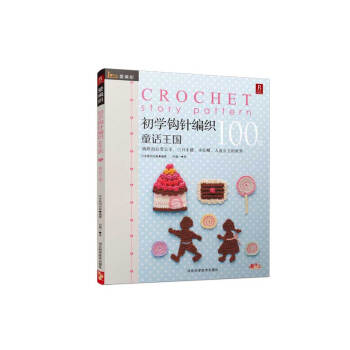 初學鈎針紡織100款：童話王國 pdf epub mobi 下载