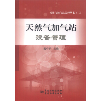 天然氣加氣站管理叢書（3）：天然氣加氣站設備管理 pdf epub mobi 下载