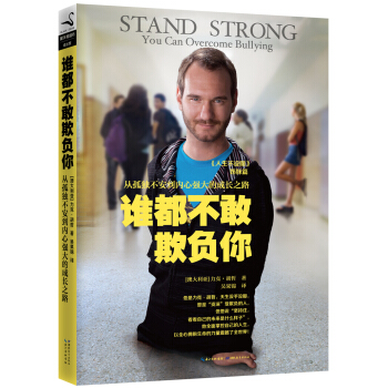 力克·胡哲：谁都不敢欺负你 [Stand Strong You Can Overcome Bullying] pdf epub mobi 下载