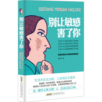 别让敏感害了你 pdf epub mobi 下载