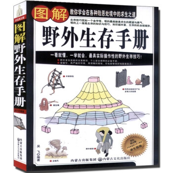 全新正版 图解野外生存手册 户外生存知识 求生 户外旅行正版书籍