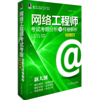 全国计算机技术与软件专业技术资格（水平）考试：网络工程师考试考眼分析与样卷解析（2015版） pdf epub mobi 下载