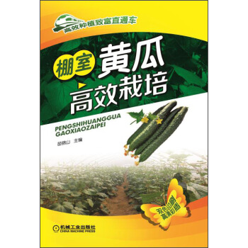 高效种植致富直通车：棚室黄瓜高效栽培 pdf epub mobi 电子书 下载