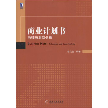 商业计划书：原理与案例分析 [Business Plan:Principles and Case Analysis] pdf epub mobi 电子书 下载
