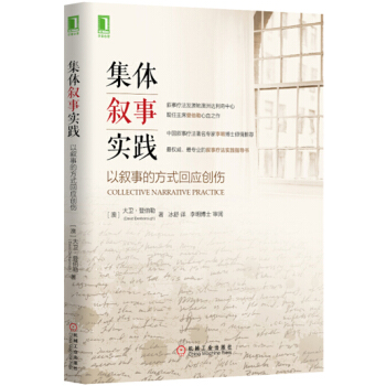 集体叙事实践：以叙事的方式回应创伤 [Collective Narrative Practice: Responding to indiv] pdf epub mobi 下载