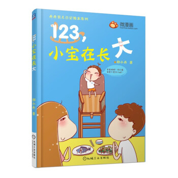 丹丹育兒日記繪本係列:123,小寶在長大