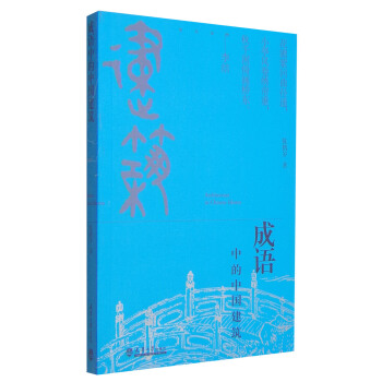 成语中的中国建筑 [Architecture in Chinese Idioms] pdf epub mobi 下载