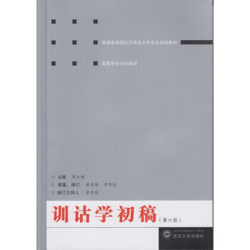訓詁學初稿（第六版） pdf epub mobi 下载