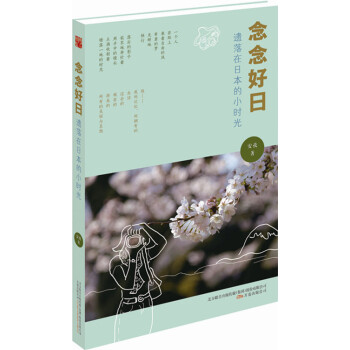 念念好日:遗落在日本的小时光 pdf epub mobi 下载